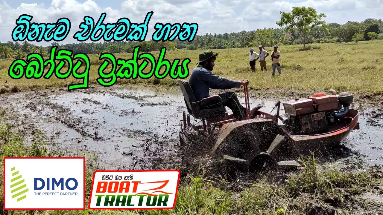Boat tractor | මඩ මාරයා | බෝට්ටු ට්රැක්ටරය / Boat tractor for paddy field, rice farming tractor