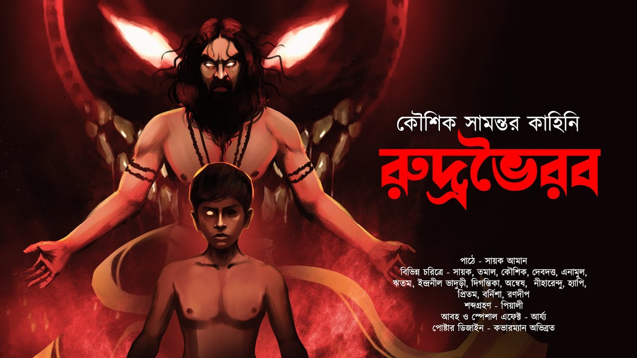রুদ্রভৈরব! (গ্রাম বাংলার ভয়ের গল্প!!) - Midnight Horror Station | Koushik Samanta | Sayak Aman
