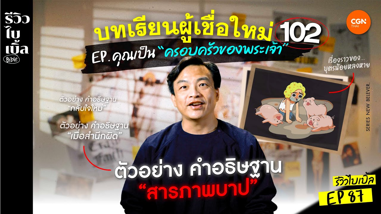 บทเรียนผู้เชื่อใหม่ 102 เป็นคริสเตียนต้องทำอะไรบ้าง? l รีวิวไบเบิ้ล Ep.87