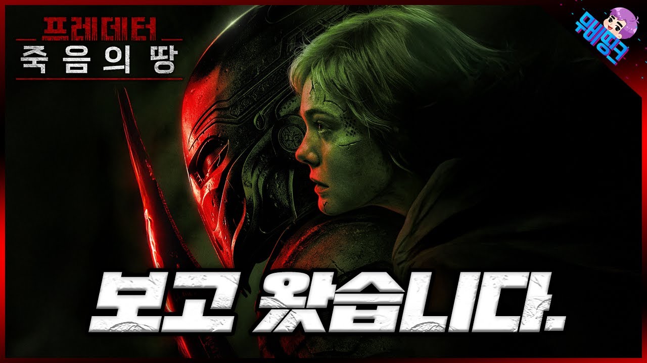 빠르게 보고 왔습니다. ≪프레데터: 죽음의 땅≫ 보기 전 알아야 할 모든 것 + 노스포일러 리뷰