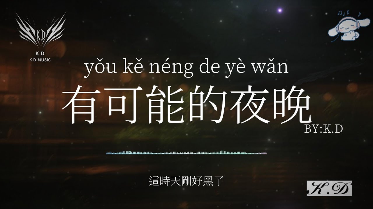 《有可能的夜晚》【讓蠟燭代替所有燈】(Cover by K.D)熱歌合輯【動態歌詞/Pinyin Lyrics】♫超好聽的流行歌曲