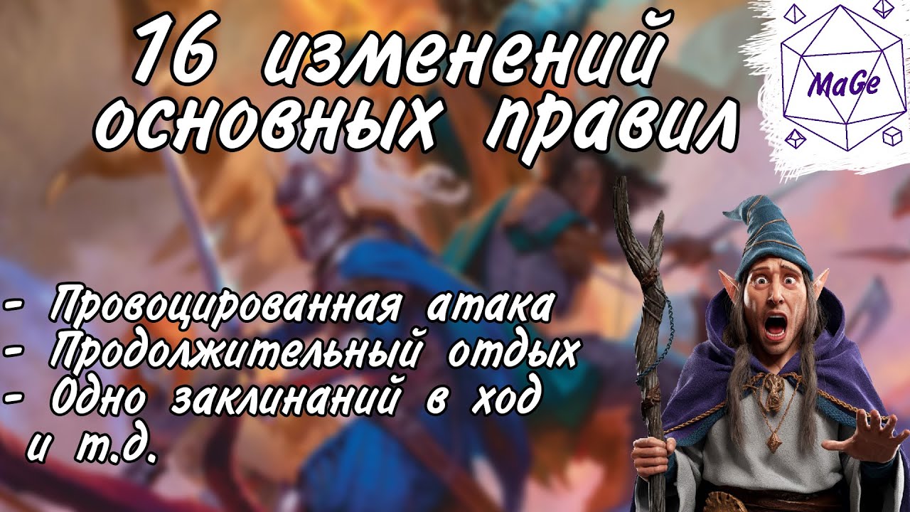 ДнД 2024. Явные и неочевидные правила