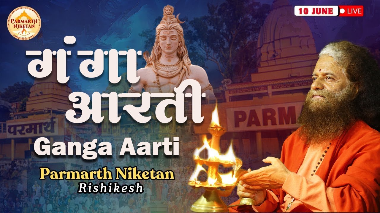 LIVE गंगा आरती Ganga Aarti at Parmarth Niketan Ashram, Rishikesh || 10 Jun 2025 ||