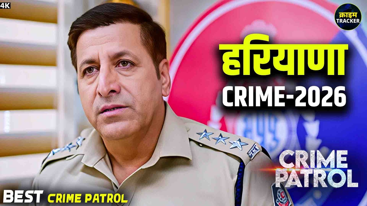 #haryana Crime | Crime Patrol | Crime Show | New Episode 2026 | Real Crime | Nayi Kahaniya