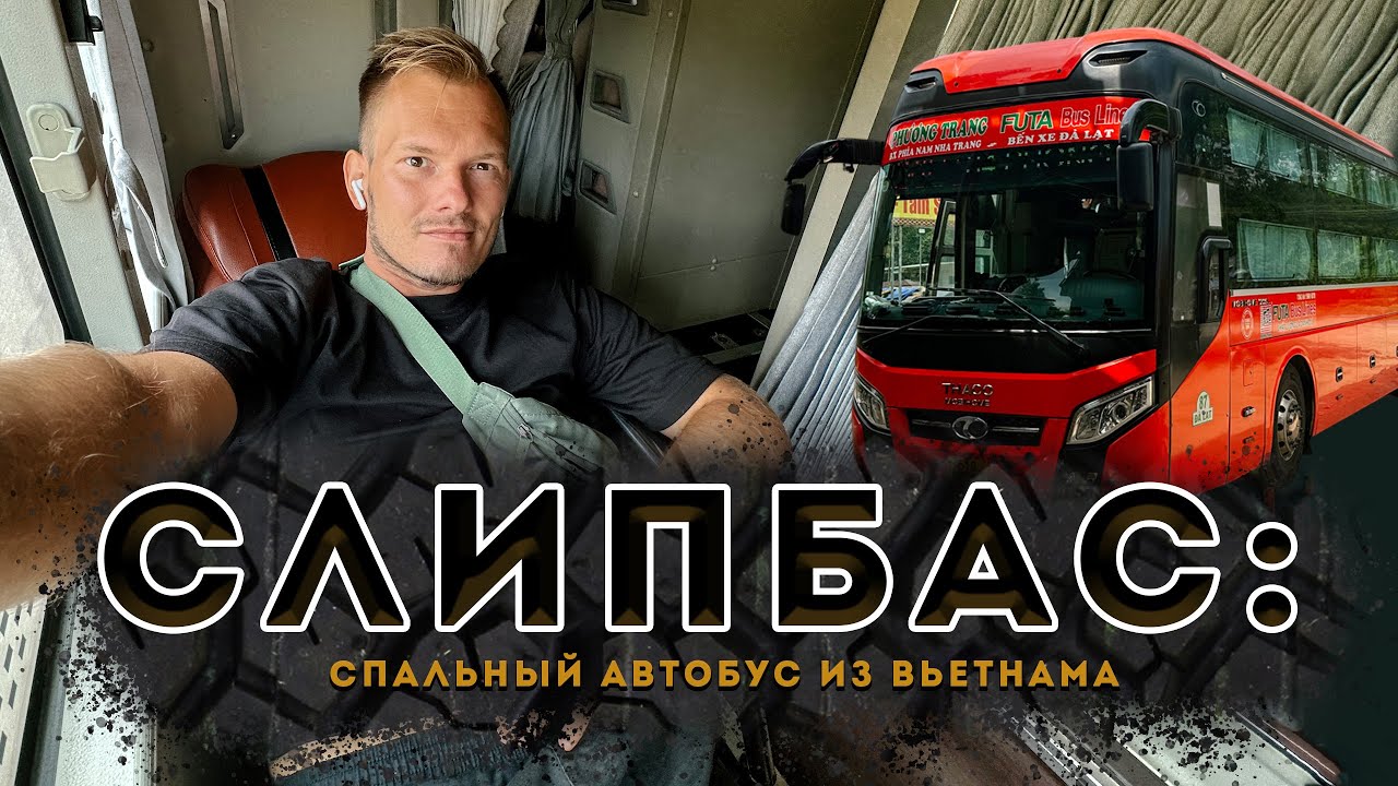 Слипбас: как устроен спальный автобус из Вьетнама?