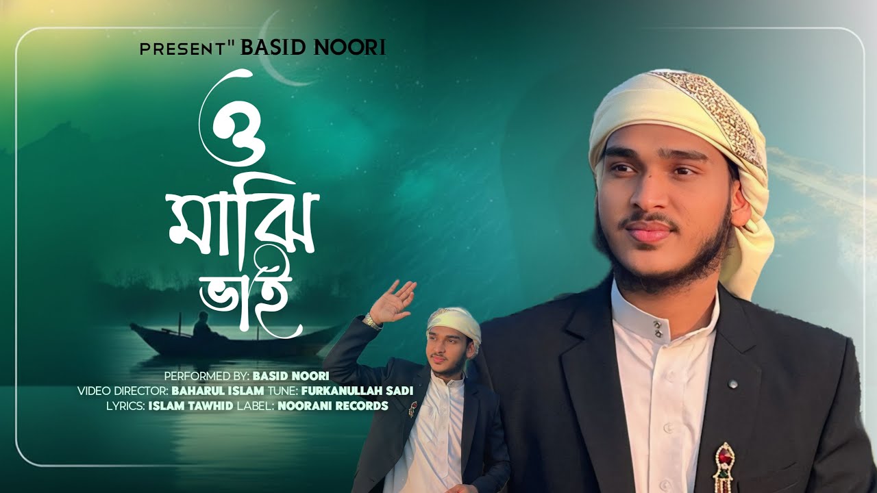 ও মাঝি ভাই | Emotional Bangla Islamic Gojol | Basid Noori | New Bangla Nasheed 2026
