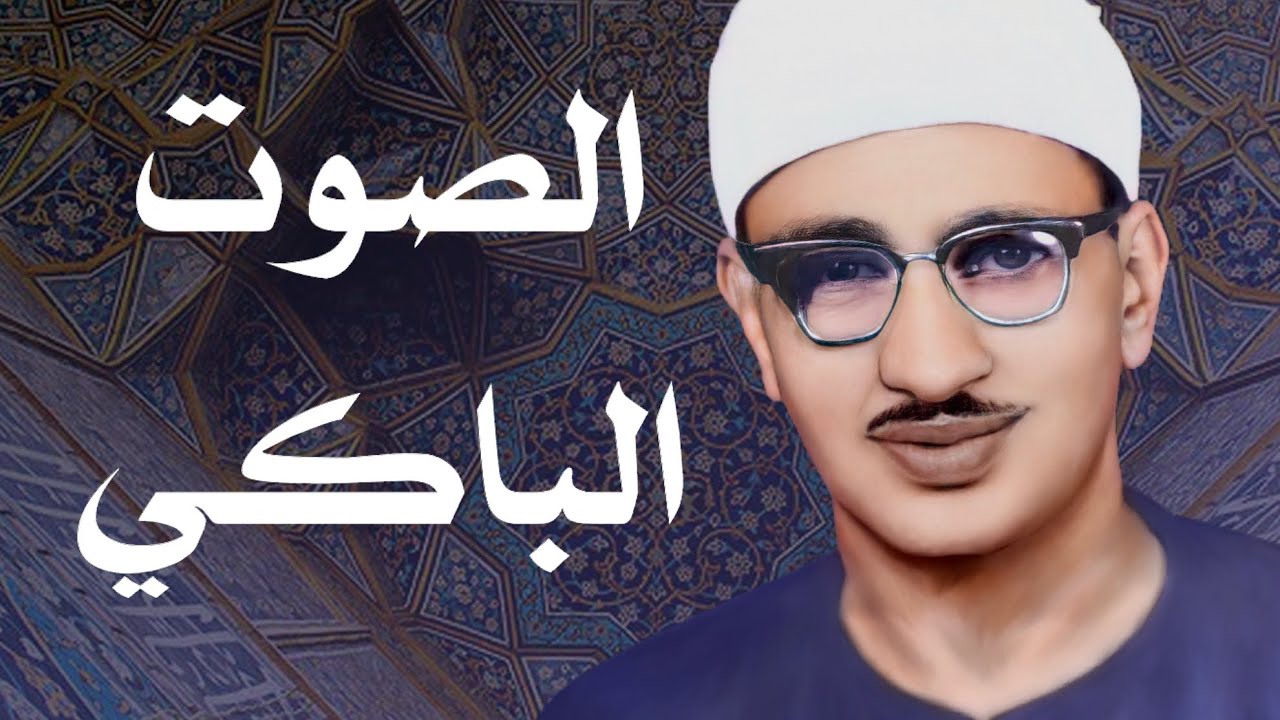 سكينة وطمأنينة مع سورة البقرة 🌙 الشيخ المنشاوي | قرآن الفجر | رمضان 2026