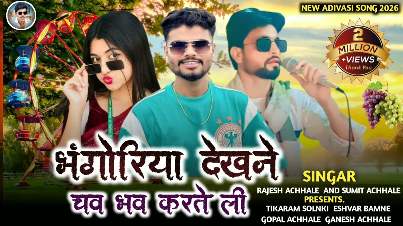 न्यू सॉन्ग आदिवासी खजूरी भगोरिया का सिंगर राजेश अछाले