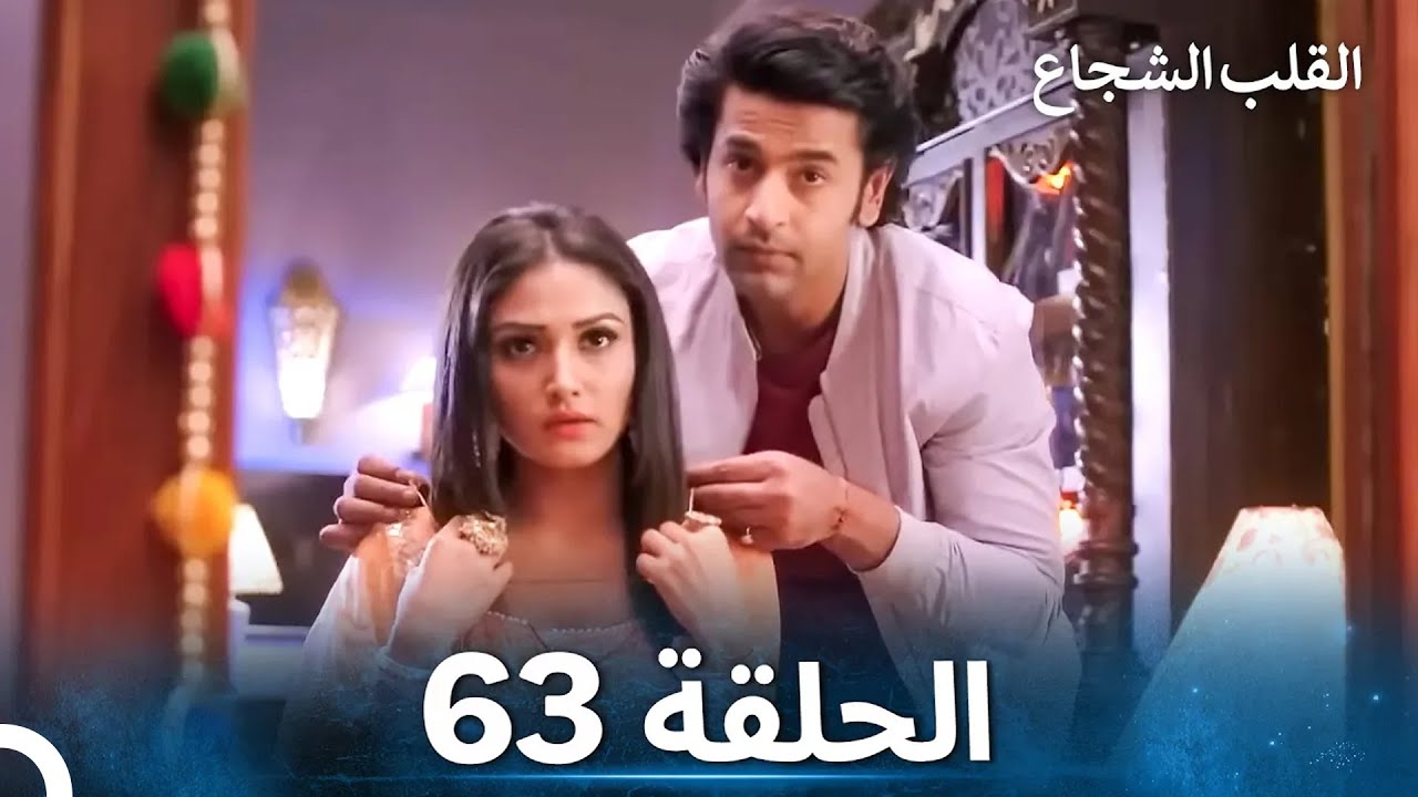 القلب الشجاع الحلقة 63 - الدبلجة العربية