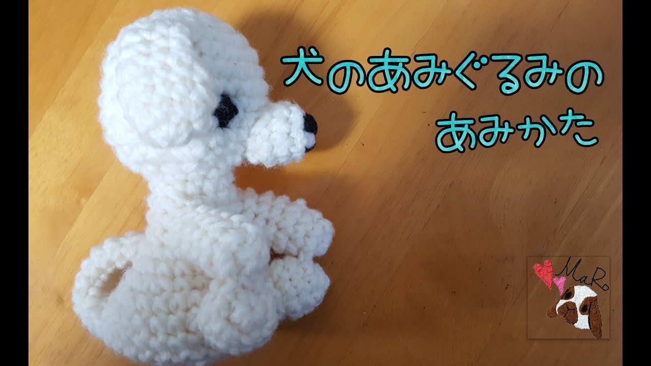 【かぎ編み】犬のあみぐるみの編み方【作り方】Knitting with a crochet, how to knit a dog amigurumi
