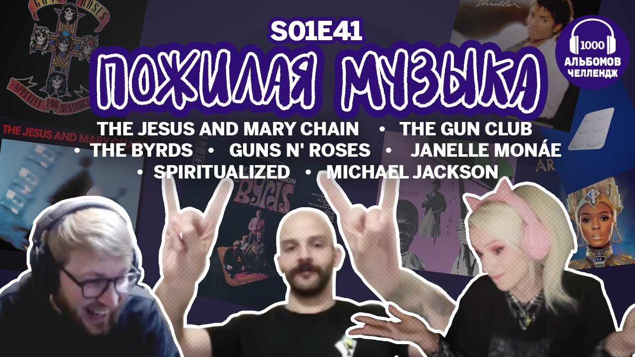 пожилая музыка S1E41: jesus & mary chain, guns’n’roses, майкл джексон  и др. [1001 albums challenge]