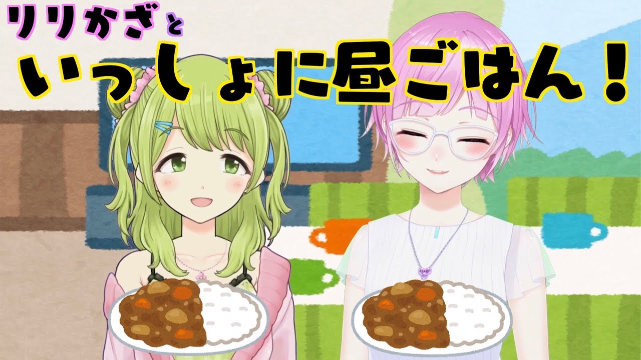 リリかざといっしょに昼ごはん！