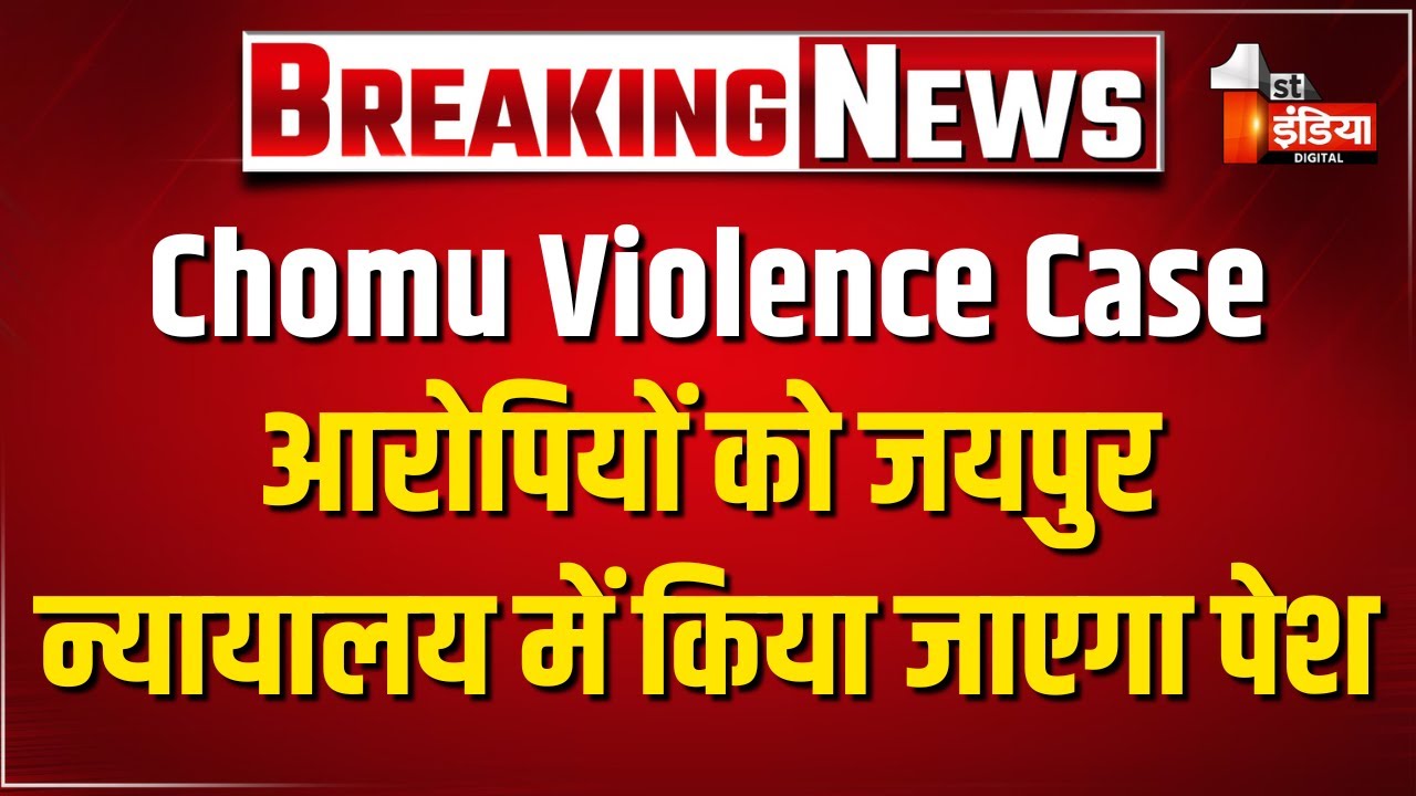 Chomu Violence Update: चौमूं से जयपुर के लिए Police जाब्ता आरोपियों को लेकर हुआ रवाना | Jaipur News