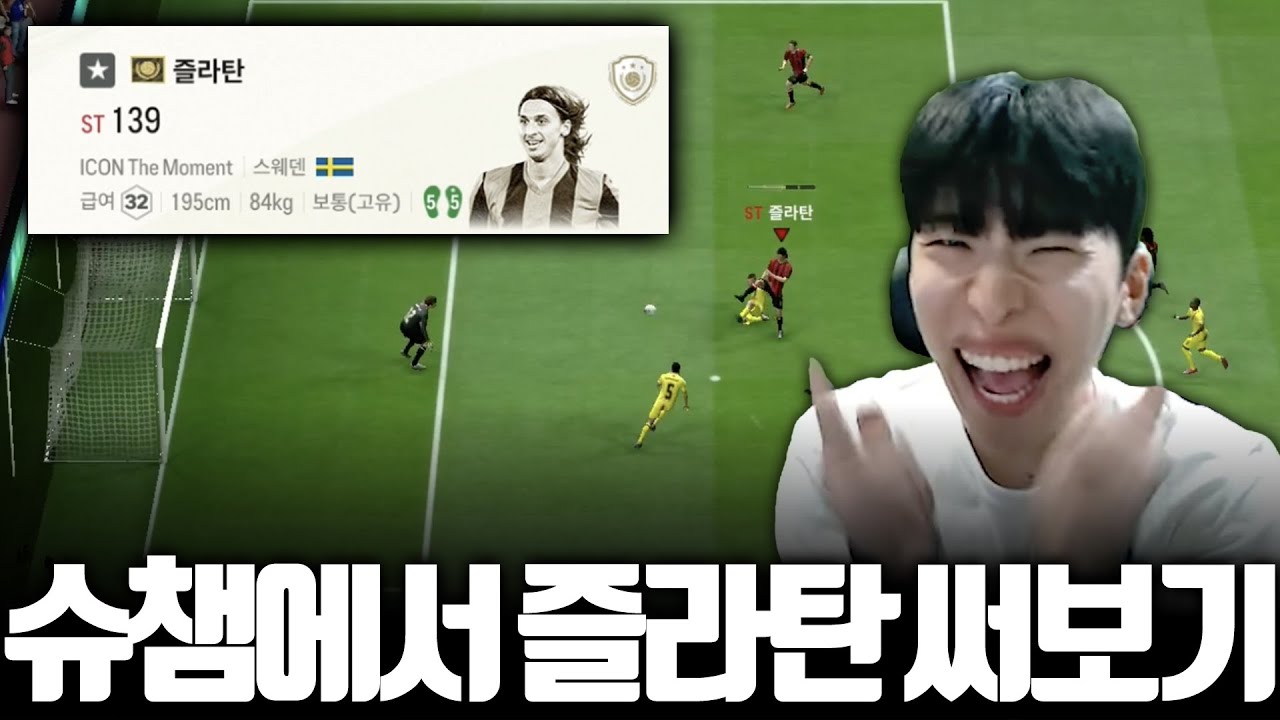 새로운 대장 선수 양발 즐라탄 본캐에서 써보기