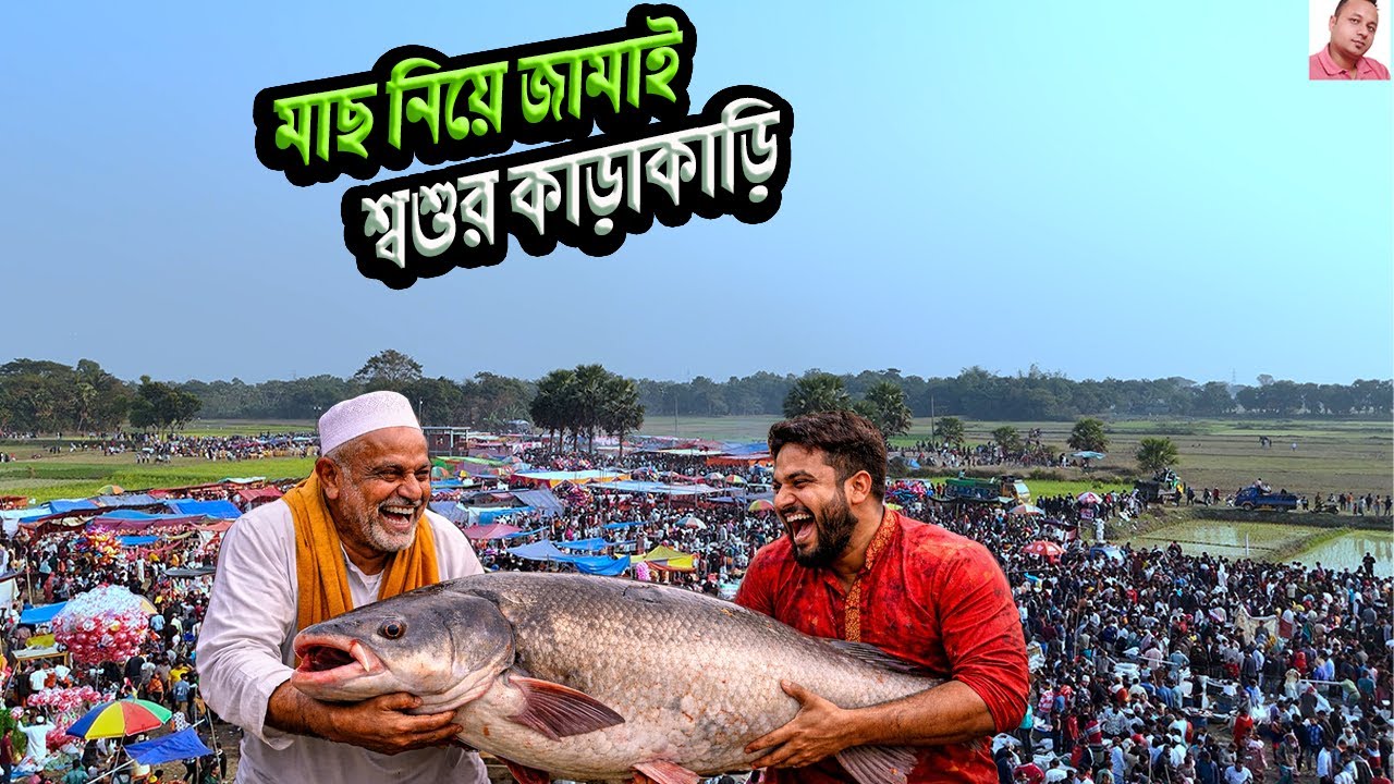 জামাই–শ্বশুরের সম্মানের লড়াই! | ১০০ কেজি ওজনের মাছ | ২৫৬ বছরের বিনিরাইল জামাই মেলা