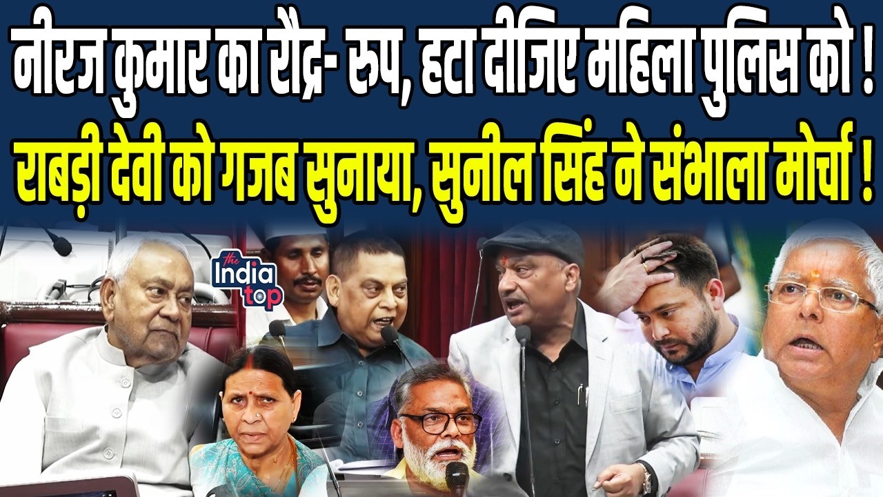 Neeraj Kuamr का रौद्र-रुप, हटा दीजिए महिला Police को, Rabri Devi को गजब सुनाया, Sunil Singh ने...