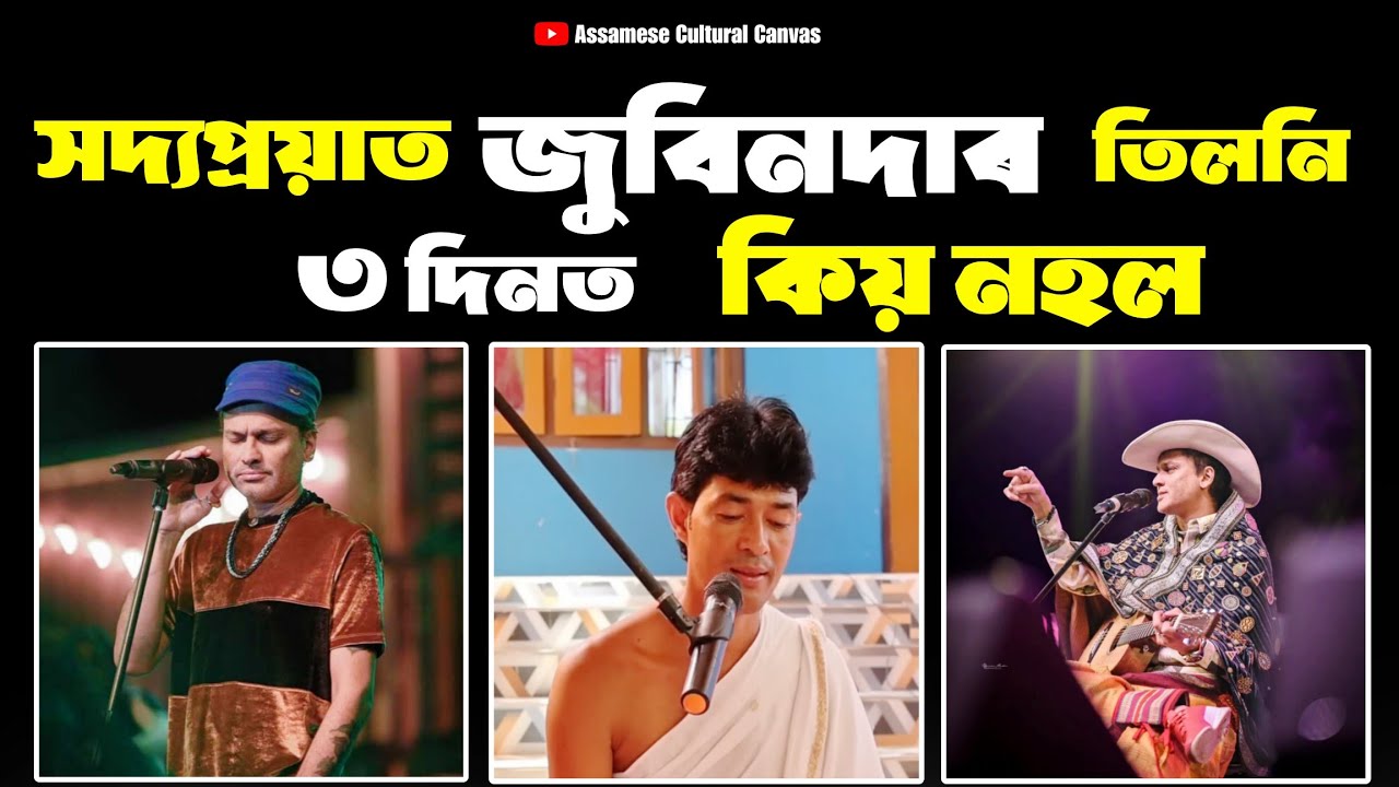 সদ্যপ্ৰয়াত জুবিনদাৰ ৩ দিনত তিলনি কিয় নহল ? #ভাগৱত_ব্যাখ্যা 
