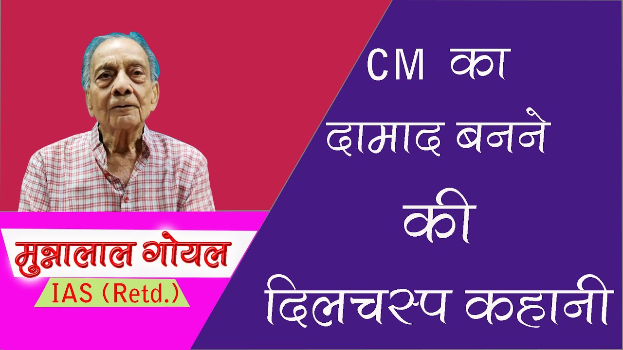 Life Story of Munna Lal Goyal | Renowned IAS (Retd.)| Jaipur | Sriganganagar | Hanumangarh | Bikaner