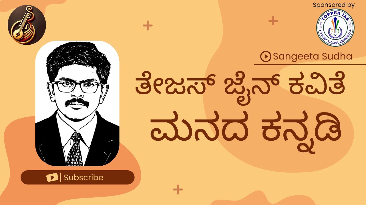 ತೇಜಸ್ ಜೈನ್ ಕವಿತೆ -  ಮನದ ಕನ್ನಡಿ | Tejas Jain