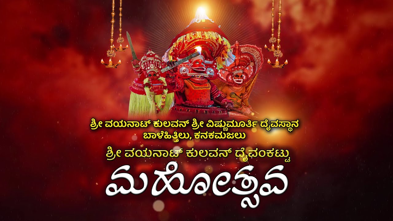 ವಯನಾಟ್ ಕುಲವನ್ ದೈವಂಕಟ್ಟು ಮಹೋತ್ಸವ @ ಬಾಳೆಹಿತ್ಲು, ಕನಕಮಜಲು || ದಿನಾಂಕ 25-03-2023 || LIVE