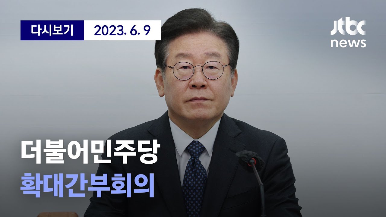 [더불어민주당 확대간부회의] 6월 9일 (금) 풀영상 / 디지털 Only