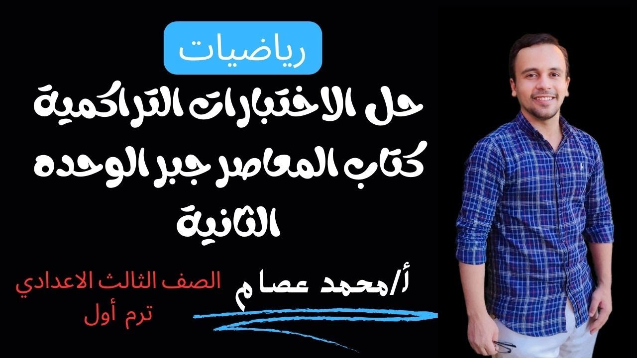 حل الاختبارات التراكميه /الوحدة الثانية /جبر /الصف الثالث الاعدادي ترم اول من كتاب المعاصر 2025