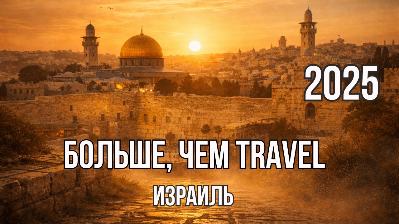 По следам вечности: Иерусалим и библейские дороги Израиля. Итоги 2025