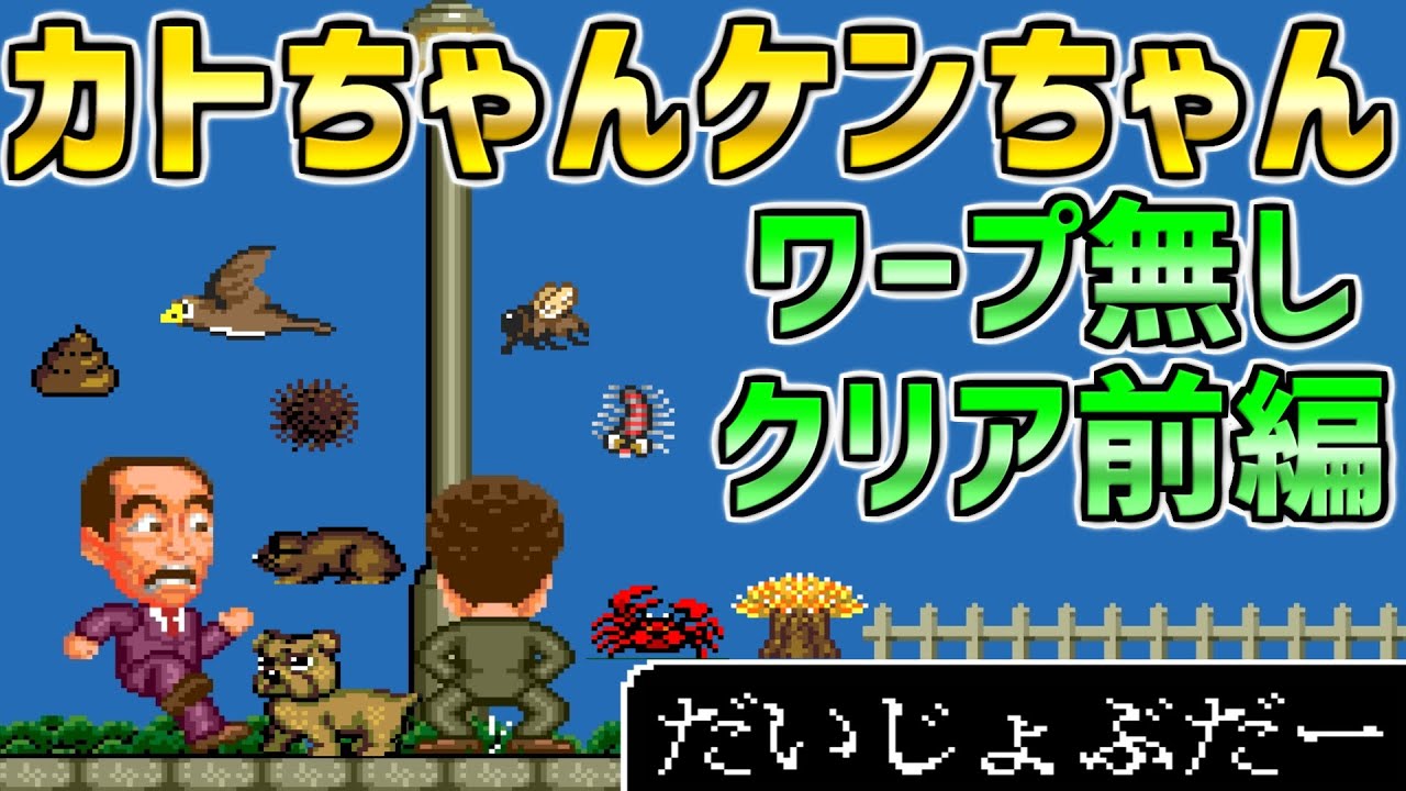 【カトちゃんケンちゃん】ワープ無しで全面クリア！　前編　PCエンジン
