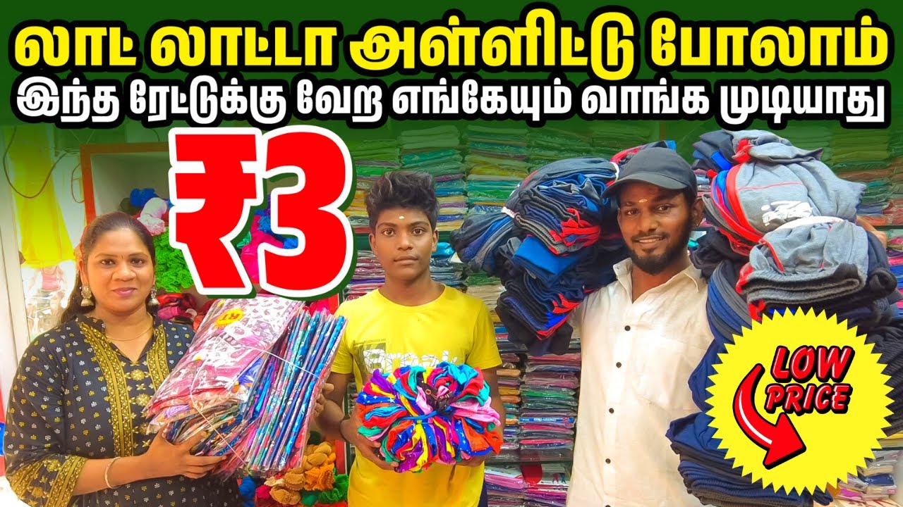 திருப்பூருக்கே போனாலும் இந்த விலைக்கு வாங்க முடியாது | Wholesale Dress Shop in Old Washermenpet