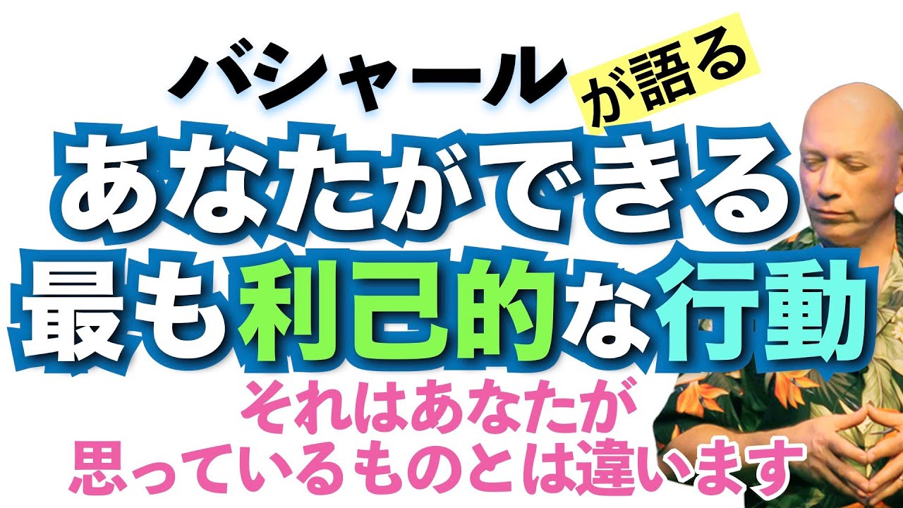 【バシャール】予想外過ぎた！あなたができる最も利己的な行動【日本語訳】 #音で聞くチャネリングメッセージ