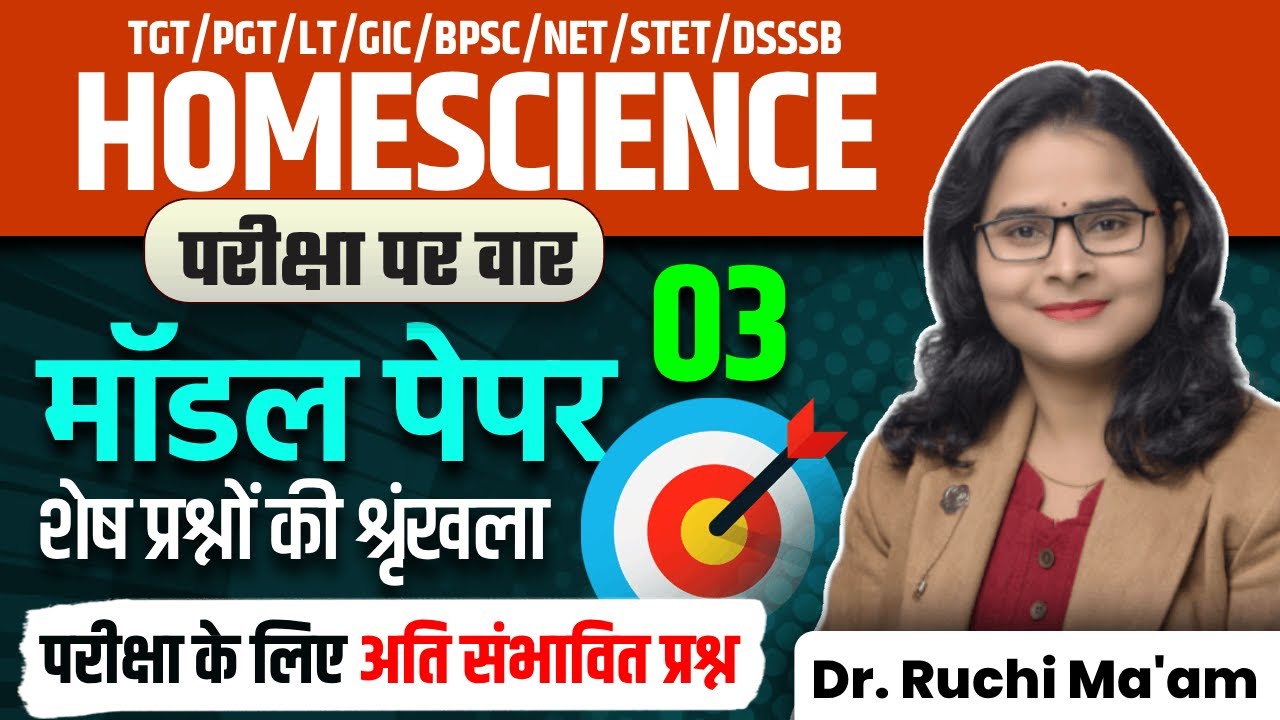 Home Science Model Paper 03 | अति संभावित प्रश्न शेष प्रश्नों की श्रृंखला | Dr. Ruchi Ma'am