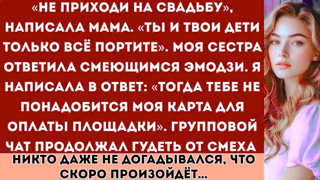«Не приходи на свадьбу», — написала мама. «Ты и твои дети только всё портите…