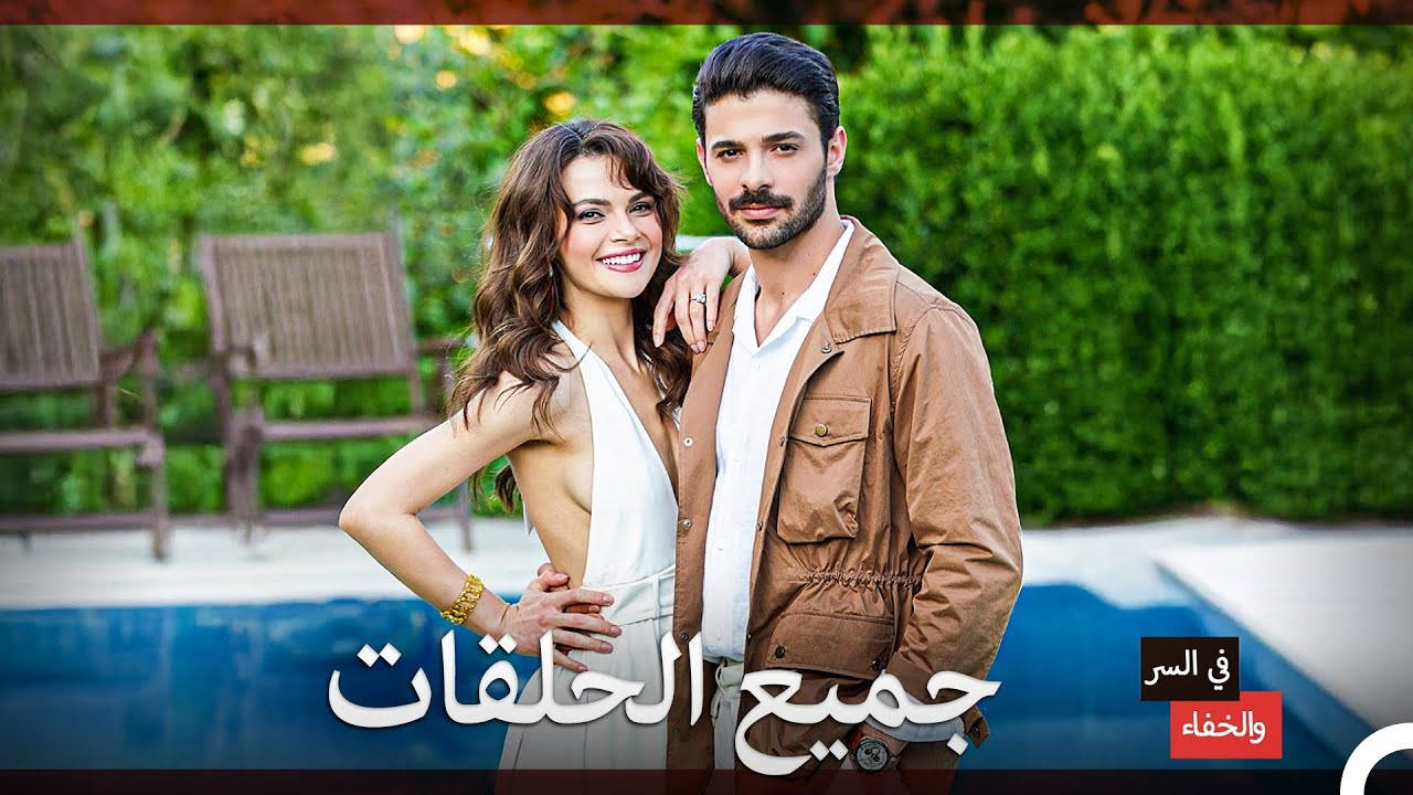 في السر والخفاء جميع الفصول 1 (Arabic Dubbed)