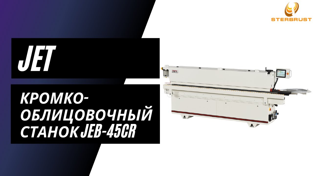 Кромкооблицовочный станок JET JEB-45CR