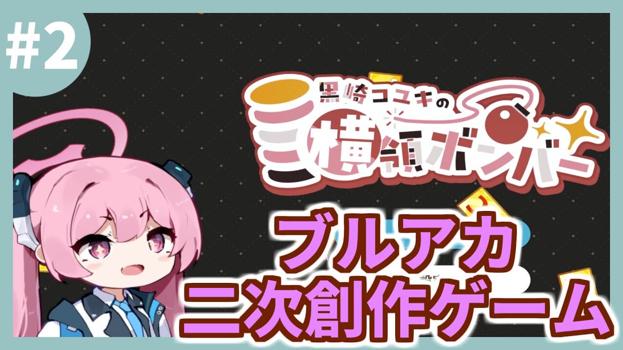 ブルーアーカイブの二次創作ゲームをいっぱい遊ぶ！ #2【チセの俳句シミュレーター/黒崎コユキの横領ボンバー/浦和ハナコの覚悟判定】