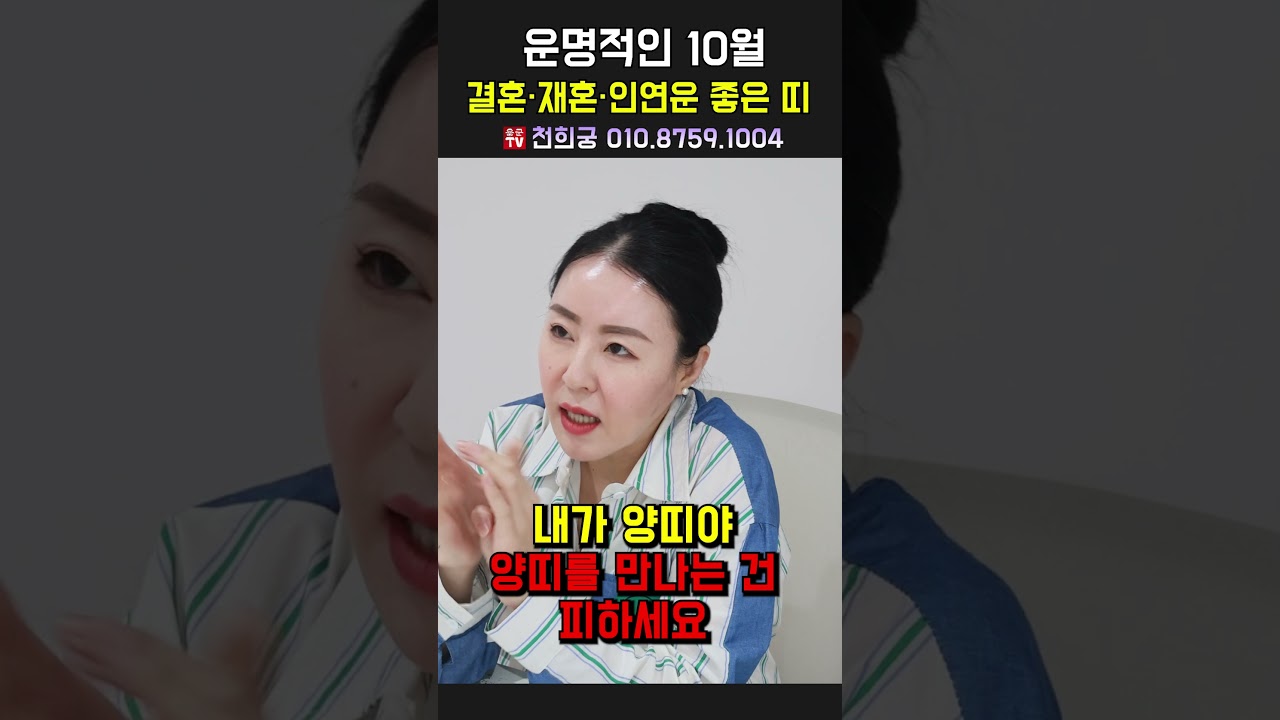 운명적인 10월 결혼, 재혼, 인연운 좋은 띠 용군TV 천희궁 #shorts #점집 #무당 #강동구점집 #송파점집 #2025년10월운세 #연애운 #재혼운 #인연운 #사랑 #애정운