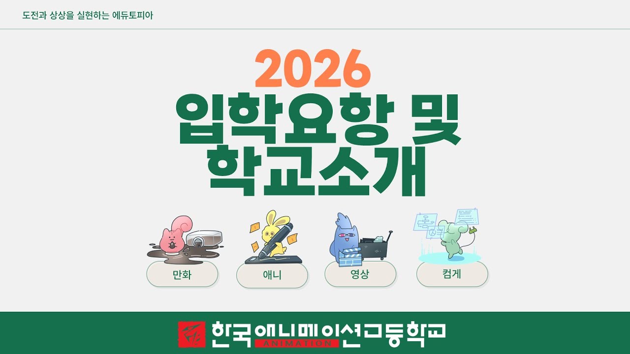 2026 한국애니메이션고등학교 입학설명회
