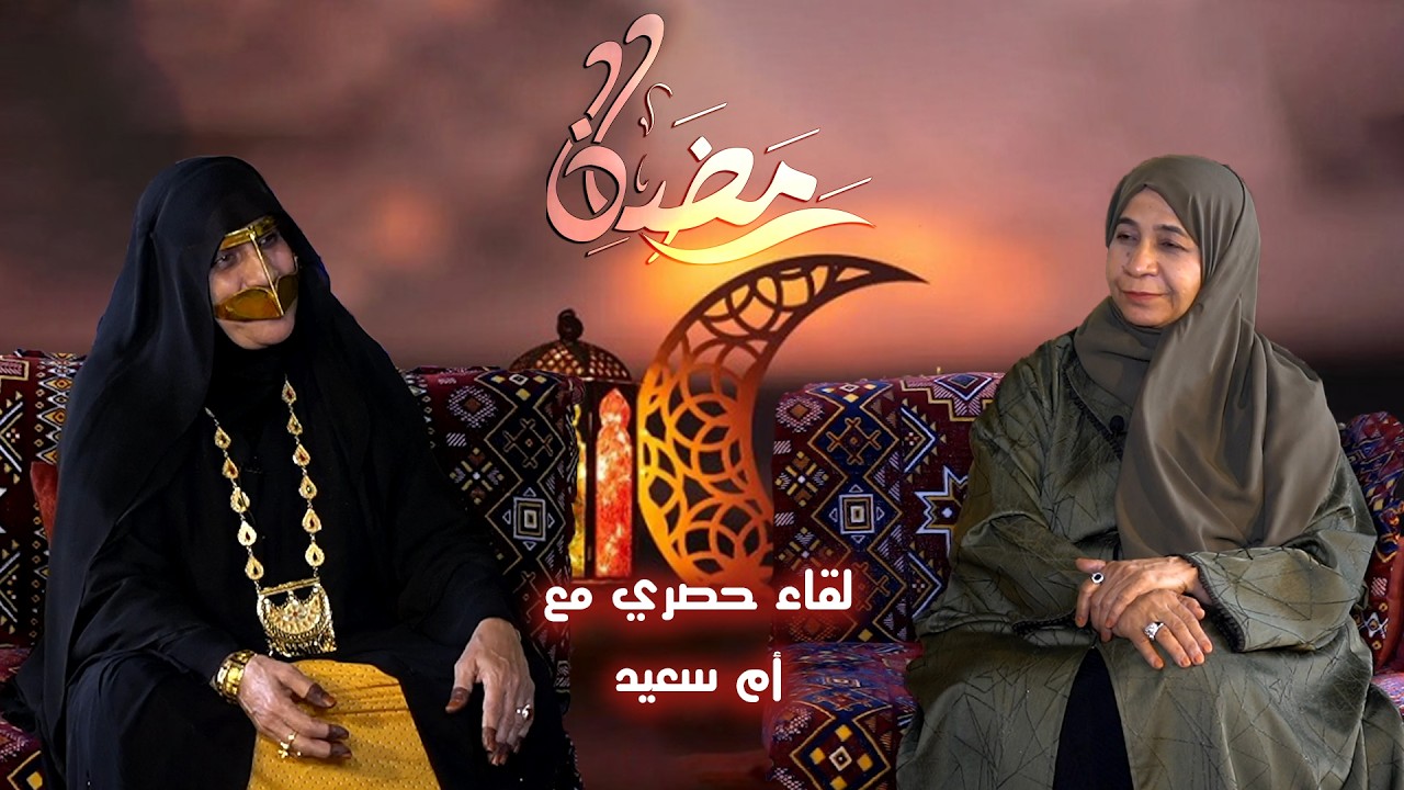أم سعيد في رمضانا