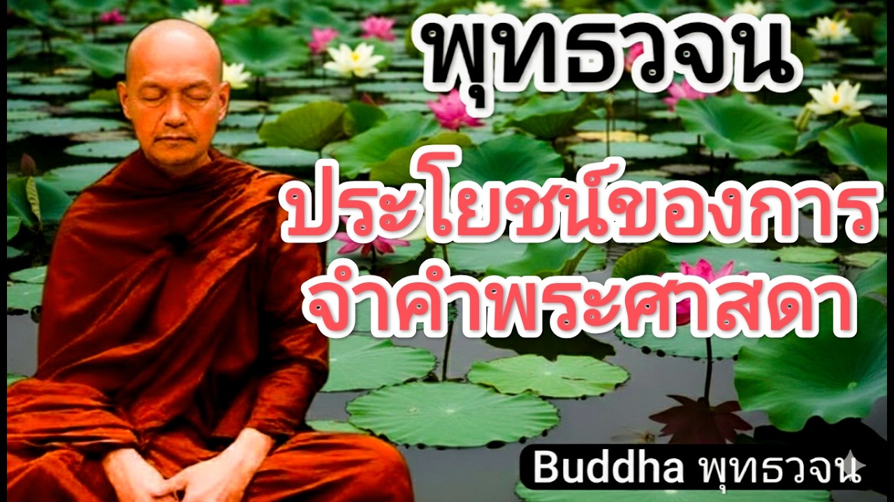 ประโยชน์ของการจำคำพระศาสดาได้