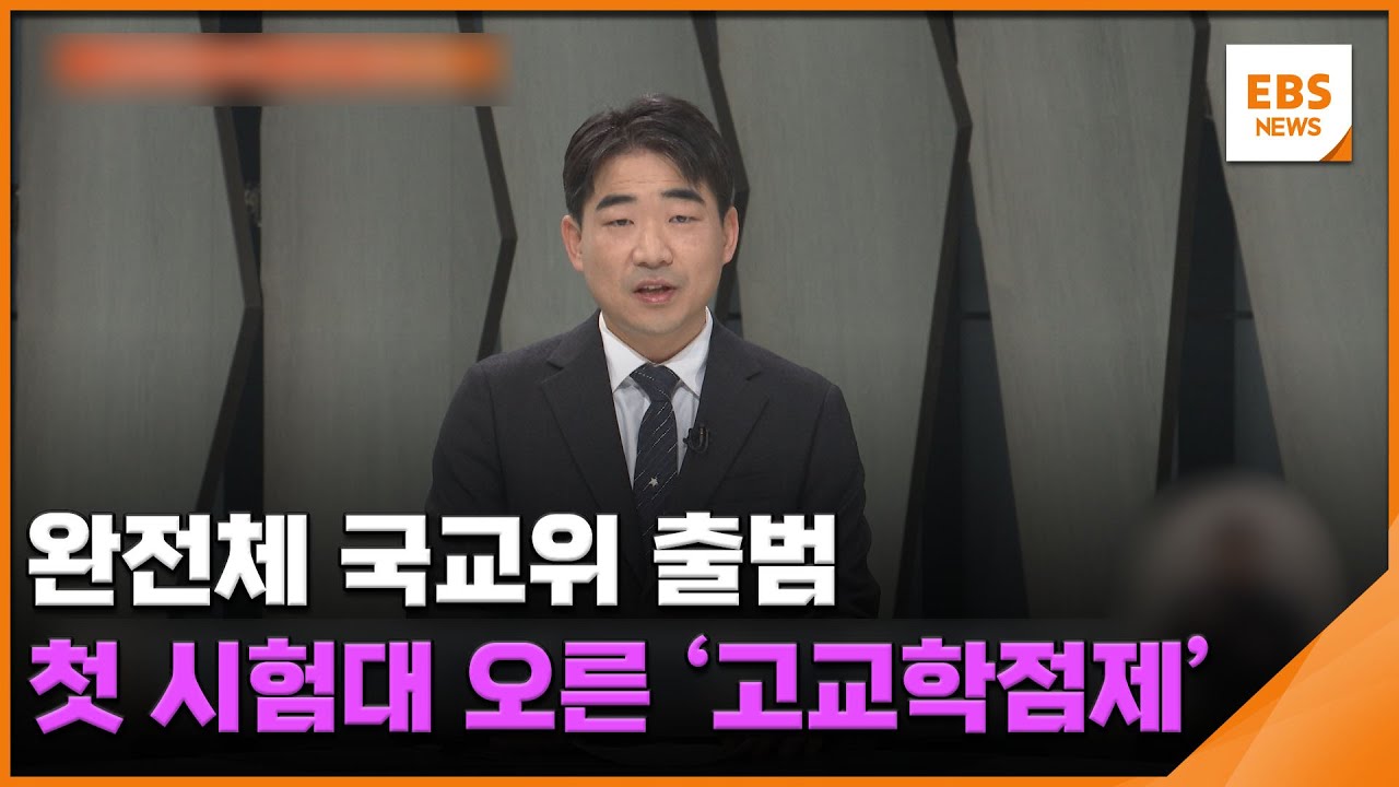 완전체 국교위 출범…첫 시험대 오른 '고교학점제' / EBS뉴스 2026. 01. 21