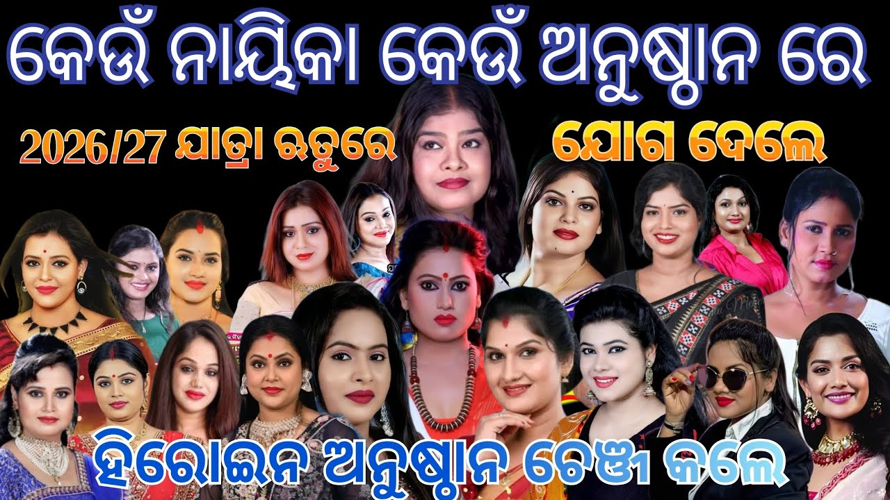 Which heroine is in which Jatra Pati-26-27/କେଉଁ ହିରୋଇନ କେଉଁ ଯାତ୍ରା ପାଟିକି ଗଲେ 26-27