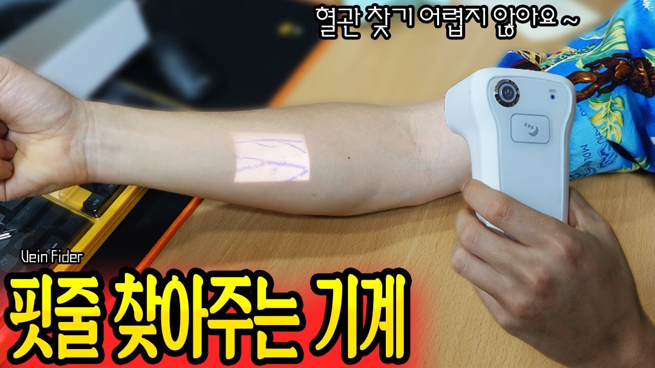 핏줄 찾아주는 기계로 피부를 보았더니 1초만에 수많은 혈관들이! - 허팝 (Vein Finder)