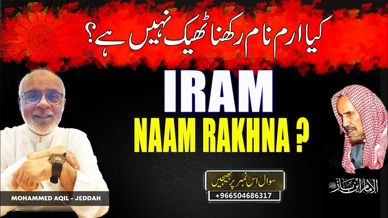 Iram Nam Rakhna Kaisa Hai ? ارم نام رکھنا کیسا ہے