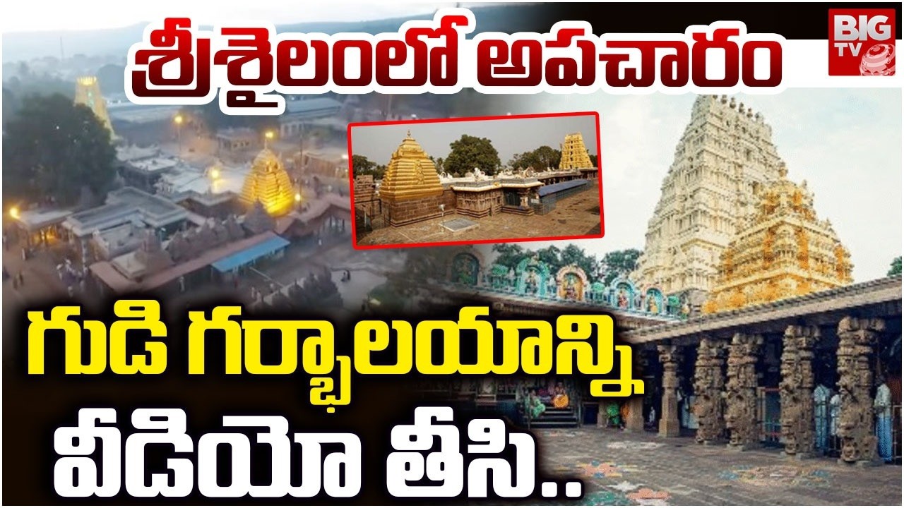 శ్రీశైలంలో అపచారం | Srisailam Temple Latest Telugu News Updates | BIG TV