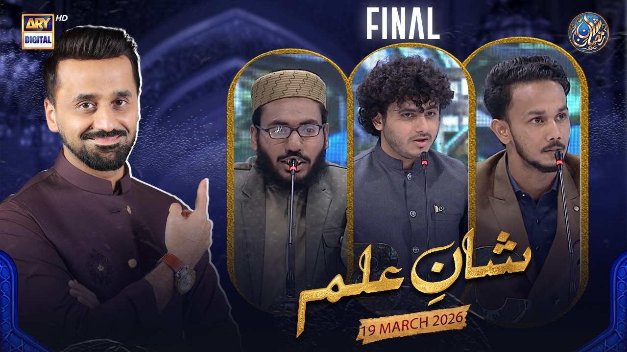 Shan e Ilm (Quiz Competition)  | FINAL | Shan e Sehr | Waseem Badami | 19 March 2026