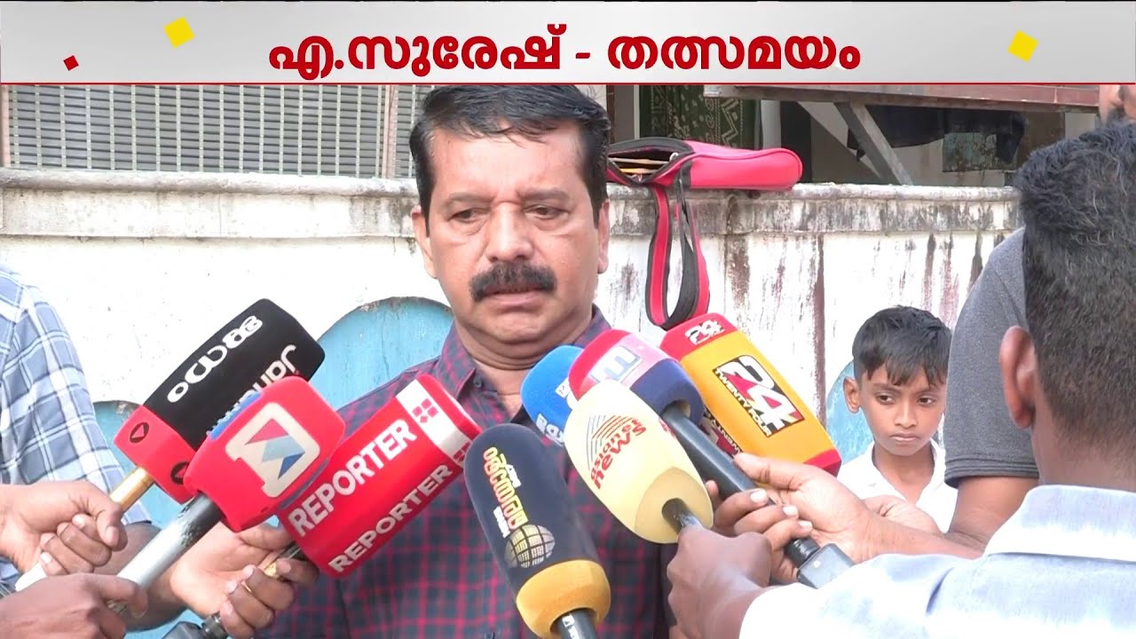 'ദോശചുട്ടെടുക്കുന്ന പോലുള്ള തീരുമാനമല്ലല്ലോ..നോയും യെസ്സും പറഞ്ഞിട്ടില്ല' | A Suresh