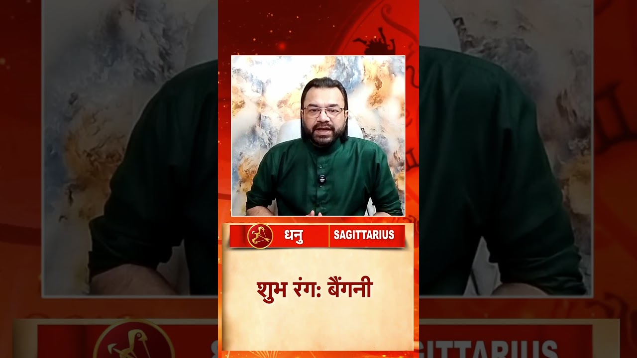 Sagittarius Horoscope Today: धनु राशि वालों का आज का राशिफल, जानिए कैसा रहेगा दिन #sagittarius