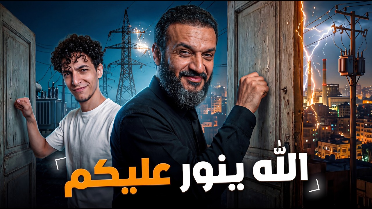 عبدالله الشريف | البيت منور بيكم 😅