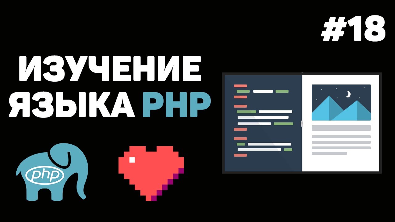 Уроки PHP для начинающих / #18 &ndash; Куки и сессии в PHP