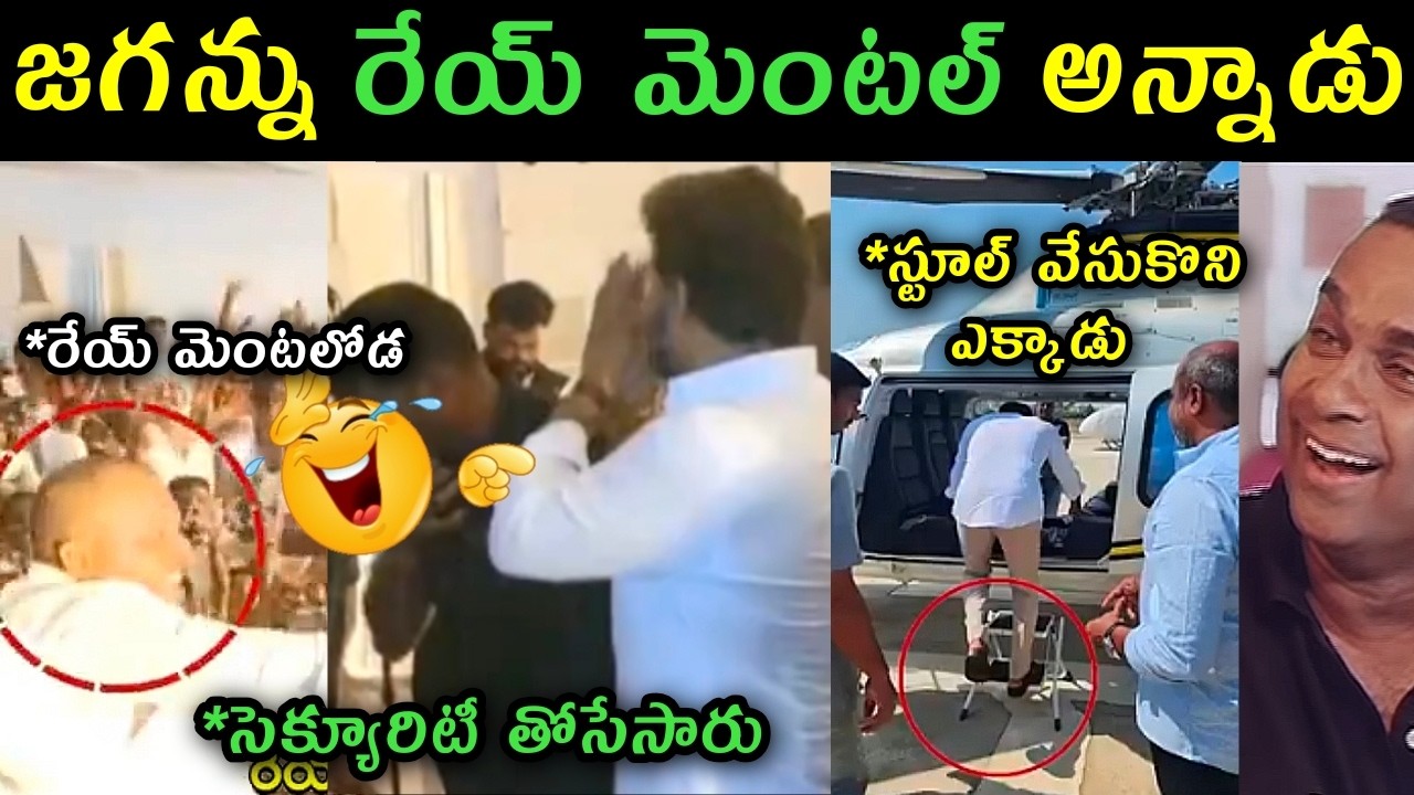 Ys Jagan scold by common man trolls | Ys Jagan stool photo with helicopter trolls | ys Jagan trolls